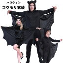 ハロウィン 衣装 マント コウモリ 子供 大人 男性 女性 イベント 文化祭 コスプレ 舞台 パーティー 仮装 aa161jcjcc6