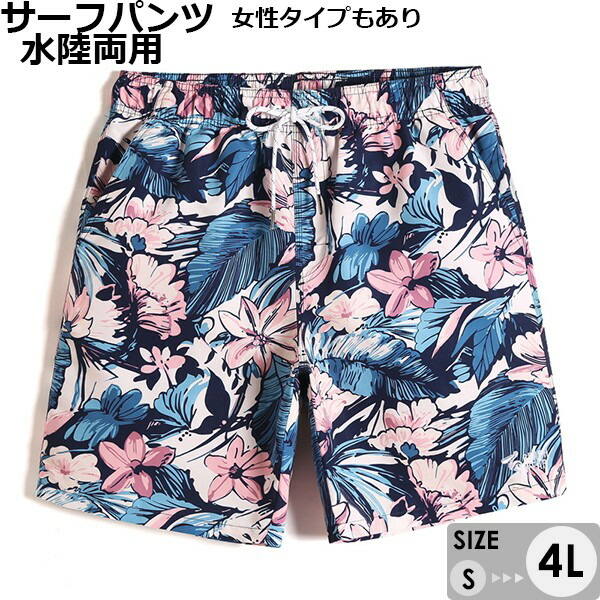 水着 メンズ レディース ペアルック カップル サーフパンツ 速乾 ショートパンツ 短パン 裏地あり 水陸両用 ビーチパンツ 大きいサイズ 海パン 花柄 植物 ...
