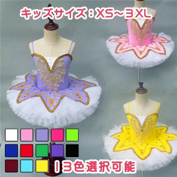 クラシックチュチュ 子供ダンス衣装 チュチュ 演出バレエ 子供 子供用舞台衣装 バレエ発表会 バレエ レ..