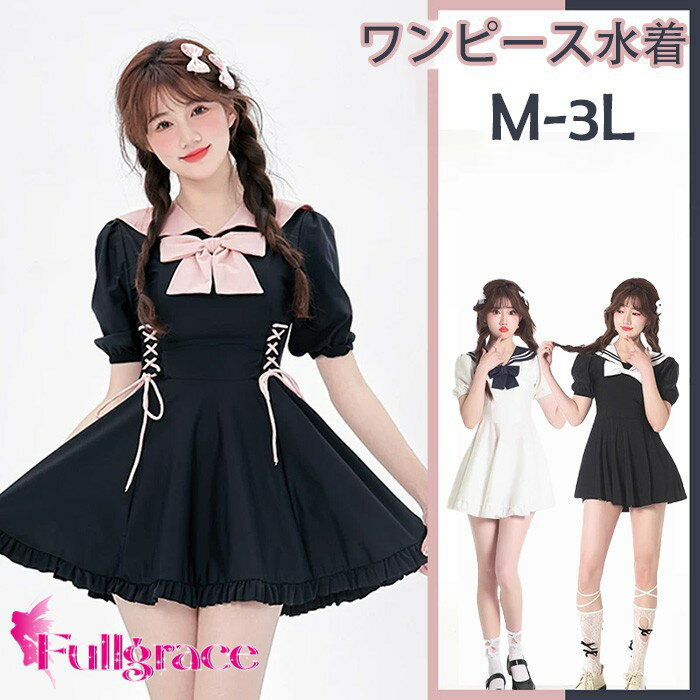 ワンピース水着 服みたいな 水着 2点セット セーラー 制服風 半袖 リボン ワイヤーなし レディース 着痩せ シンプル フリル セクシー 海 夏 サマー プール リゾート かわいい オシャレ 旅行 温泉 大人 写真映え 撮影用 女性用 ジュニア 学生 女の子 ブラック 黒 ホワイト 白