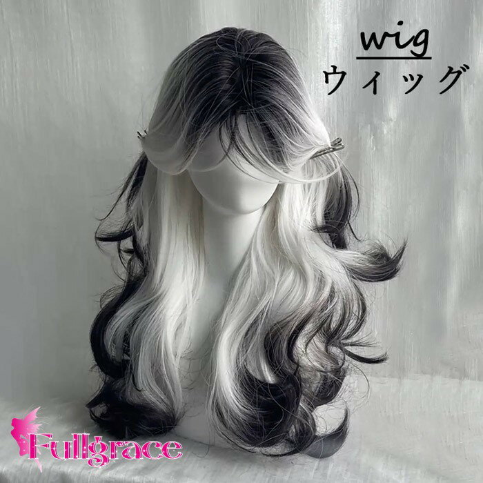 ウィッグ ロング グラデーション ブラック ホワイト レディース フルウィッグ 前髪あり 自然 コスプレ 原宿系 韓国風 個性的 可愛い ゴシック ロリータ モ...