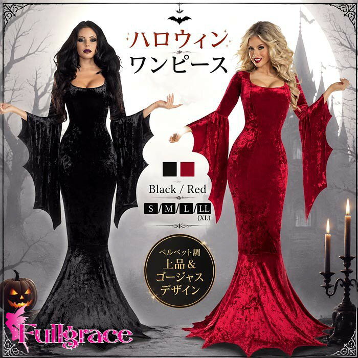 似ている商品をPICKUP！ ＊.*꙳ハロウィン 魔女 コスプレ レディース 魔女衣4,390円ハロウィン キッズドレス 吸血鬼 ヴァンパイア10,550円ワンピース ハロウィン 大人 女の子 半袖 中5,380円ロリータ ワンピース ゴスロリ ゴシック レデ11,980円～ゴシック ロリータ お姫様ドレス 中世風 コス35,590円～ゴシック ロリータ お姫様ドレス 中世風 コス18,250円～ セット内容&nbsp;✽.*꙳ ワンピース「記載のないアクセサリー、小物等は付属しません」 素材&nbsp;✽.*꙳ ポリエステル カラー&nbsp;✽.*꙳ ブラック／レッド サイズ (cm)&nbsp;✽.*꙳ S/バスト80-92 ウエスト70-90 着丈150 袖丈53 肩幅35M/バスト88-100 ウエスト74-94 着丈151 袖丈54 肩幅36L/バスト92-106 ウエスト76-100 着丈152 袖丈55 肩幅37LL(XL)/バスト96-112 ウエスト82-106 着丈153 袖丈56 肩幅38※表記寸法と実寸値の多少の誤差はご容赦ください。 よくある質問 Fullgrace &nbsp;✽.*꙳ Q1. ハロウィンイベント以外でも着用できますでしょうか？▸ はい、仮装パーティーや舞台、撮影、イベントなど幅広いシーンでご着用いただけます。by FullgraceQ2. カラーは何色から選べますでしょうか？▸ ブラックとレッドの2カラーをご用意しております。お好みに合わせてお選びいただけます。by FullgraceQ3. サイズ展開について教えていただけますでしょうか？▸ S・M・L・LL（XL）サイズをご用意しております。商品ページのサイズ表をご確認のうえお選びください。by Fullgrace模倣品・コピー商品を扱うお店が増えています。ご注文のショップ名と、画像や商品説明にあるショップ名が同一かご確認の上ご注文ください。 送料&nbsp;✽.*꙳ ★1点 880円(北海道・九州・沖縄・離島除く)商品を複数ご注文の場合の送料は、下記の表を参照してください。 ※SALE品など、他商品との同梱発送不可の商品と合わせてご購入の場合、送料の計算が異なりますのでご注意ください。 注意事項&nbsp;✽.*꙳ ●ページの閲覧環境によって、掲載写真と実際の商品の色合いが異なる場合があります。 ●モデルに小物を使う場合がございますが、商品に含まれませんので、セット内容をご確認ください。 ●製造過程・出荷過程の間に出来た細かなキズ・折りジワ・ヨゴレなどある場合がございます。細かい部分まで気になさる方は、ご購入をご遠慮ください。 ●商品の仕様は、製造元の都合により予告なく変更や突然の欠品等で商品手配の遅れや手配ができない場合がございます。 ●お届けした商品に不備がございましたら、お届け後5日以内にご連絡ください。早急に対応させていただきます。なお期日を過ぎた場合はお受け致しかねます。 ●土日祝祭日のご注文およびお問い合わせへの弊社からのご連絡は、翌営業日となります。 ●海外製品のため、詳細タグなし。 ●配送の関係上、ラッピング対応は受け付けておりません。 &nbsp;&nbsp;会社・学校・団体でご購入のお客様 発送の際、ご担当者様のお名前（フルネーム）が必要となります。 登録情報のお名前を、会社名や団体名のみでご登録されている場合、ご登録名をご担当者様のお名前にご変更していただくか、【備考欄】にフルネームでご記入願います。 【納品書や領収書につきまして】 当店では個人情報保護及び環境保全の為ペーパーレス化に取り組んでおりますので、お届けのお荷物に納品書（お買上明細書）は同封しておりません。ご了承くださいませ。 ご希望の場合、ご注文時【備考欄】にご記入願います。PDFファイルをメールにて添付いたします。 &nbsp;&nbsp;返品・交換・キャンセルについて サイズ間違い・イメージ違いなど、お客様都合によるキャンセルやご交換は原則として承っておりません。返品ルールに関しましては、リンク先ページをご覧の上、お気軽にお問い合わせください。 SIMILAR COLOR ブラック 黒 レッド 赤