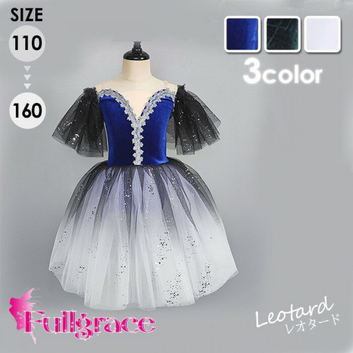バレエチュチュ バレエダンス 子供ダンス衣装 演出バレエ 大きいサイズ チュチュ 子供バレエ 子供用舞台衣装 バレエ発表会 バレエ形体服 レオタード 女の子 可愛い ダンス服 ballet用品 新体操 ダンスウェア Tutuスカート 練習着 演出用 dl013m3m3n1