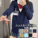制服 カーディガン ピンク ブルー イエロー グレー ブラック 黒 ネイビー 紺 ニット 女子 入学式 卒業式 学生服 女子高生 JK レディース 長袖 シンプル 結婚式 発表会 通学 可愛い コスプレ コスチューム 仮装 イベント 学園祭 演劇 舞台 学芸会 文化祭