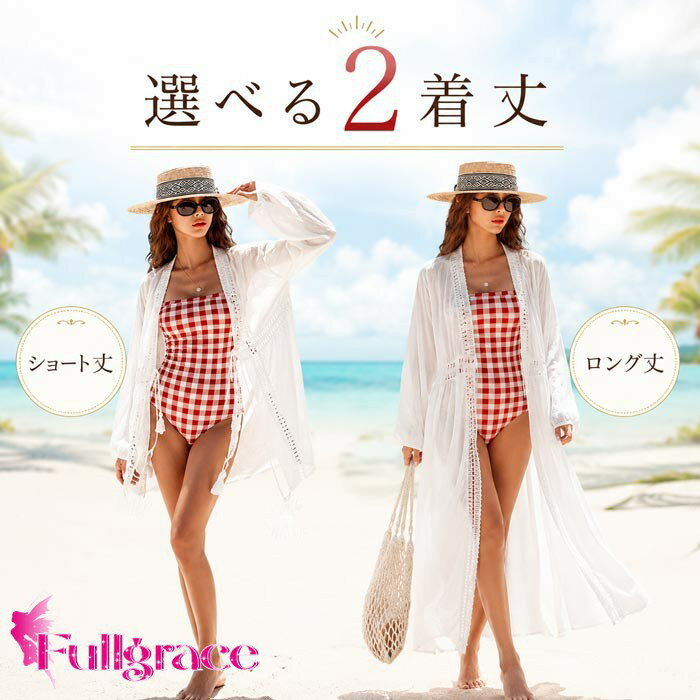 Rakuten - 水着の上に着る ガウン ロング ロングガウン 透け感 シースルー 長袖 カーディガン レディース トップス 大人 女性 海 プール ビーチ シアートップス 春 夏 薄手 ホワイト デート 清楚 羽織 お呼ばれ 体型カバー ゆったり デザイン 婚約 旅行用 nj006m3m3c6