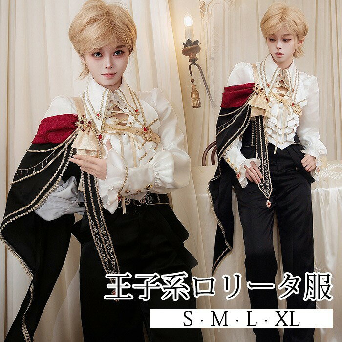 ショップトップ > カテゴリトップ > ロリータ > 服装 > 王子系/少年服 セット内容&nbsp;✽.*꙳ シャツ/マント/パンツ「記載のないアクセサリー、小物等は付属しません」 素材&nbsp;✽.*꙳ ポリエステル カラー&nbsp;✽.*꙳ ブラック サイズ (cm)&nbsp;✽.*꙳ シャツS/肩幅35 バスト90 ウエスト73 袖丈68 着丈59M/肩幅36 バスト94 ウエスト77 袖丈69 着丈60L/肩幅37 バスト98 ウエスト81 袖丈70 着丈612L（XL）/肩幅38 バスト102 ウエスト85 袖丈71 着丈62パンツS/ウエスト65-75 ヒップ92 パンツ丈109M/ウエスト69-79 ヒップ97 パンツ丈110L/ウエスト73-83 ヒップ101 パンツ丈1112L（XL）/ウエスト77-87 ヒップ105 パンツ丈112※表記寸法と実寸値の多少の誤差はご容赦ください。 よくある質問 Fullgrace &nbsp;✽.*꙳ Q1. 男女兼用で着用できますか？▸ はい、男女兼用デザインとなっております。サイズ表をご確認のうえ、お好みのサイズをお選びくださいませ。by FullgraceQ2. セット内容を教えていただけますでしょうか？▸ こちらの商品は、王子系ロリータ風の3点セットとなっております。詳細なセット内容は商品ページをご確認くださいませ。by FullgraceQ3. イベントや舞台衣装として使用できますか？▸ はい、コスプレイベント、舞台、発表会、文化祭などの衣装としてご利用いただけます。by Fullgrace模倣品・コピー商品を扱うお店が増えています。ご注文のショップ名と、画像や商品説明にあるショップ名が同一かご確認の上ご注文ください。 送料&nbsp;✽.*꙳ ★1点 880円(北海道・九州・沖縄・離島除く)商品を複数ご注文の場合の送料は、下記の表を参照してください。 ※SALE品など、他商品との同梱発送不可の商品と合わせてご購入の場合、送料の計算が異なりますのでご注意ください。 注意事項&nbsp;✽.*꙳ ●ページの閲覧環境によって、掲載写真と実際の商品の色合いが異なる場合があります。 ●モデルに小物を使う場合がございますが、商品に含まれませんので、セット内容をご確認ください。 ●製造過程・出荷過程の間に出来た細かなキズ・折りジワ・ヨゴレなどある場合がございます。細かい部分まで気になさる方は、ご購入をご遠慮ください。 ●商品の仕様は、製造元の都合により予告なく変更や突然の欠品等で商品手配の遅れや手配ができない場合がございます。 ●お届けした商品に不備がございましたら、お届け後5日以内にご連絡ください。早急に対応させていただきます。なお期日を過ぎた場合はお受け致しかねます。 ●土日祝祭日のご注文およびお問い合わせへの弊社からのご連絡は、翌営業日となります。 ●海外製品のため、詳細タグなし。 ●配送の関係上、ラッピング対応は受け付けておりません。 &nbsp;&nbsp;会社・学校・団体でご購入のお客様 発送の際、ご担当者様のお名前（フルネーム）が必要となります。 登録情報のお名前を、会社名や団体名のみでご登録されている場合、ご登録名をご担当者様のお名前にご変更していただくか、【備考欄】にフルネームでご記入願います。 【納品書や領収書につきまして】 当店では個人情報保護及び環境保全の為ペーパーレス化に取り組んでおりますので、お届けのお荷物に納品書（お買上明細書）は同封しておりません。ご了承くださいませ。 ご希望の場合、ご注文時【備考欄】にご記入願います。PDFファイルをメールにて添付いたします。 &nbsp;&nbsp;返品・交換・キャンセルについて サイズ間違い・イメージ違いなど、お客様都合によるキャンセルやご交換は原則として承っておりません。返品ルールに関しましては、リンク先ページをご覧の上、お気軽にお問い合わせください。 SIMILAR COLOR ブラック 黒