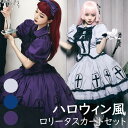 ロリータ スカート ハロウィン セット 魔女風 ウイッチ ゾンビ 膝丈 レディース ゴスロリ ロリータファッション ノースリーブ ロリータワンピース ワンピース コスチューム コスプレ 衣装 可愛い かわいい 仮装 ゴースト 幽霊 パーティ イベント ステージ 文化祭 学園祭