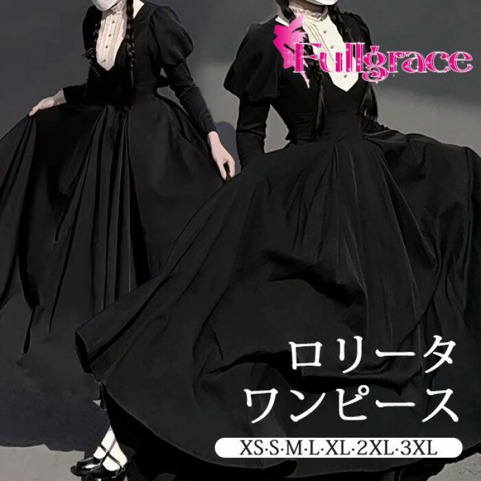 ロリータ ワンピース レトロ風 シスター風 ロング丈 レディース メイド服 ロリータワンピース ボリューム袖 パフスリーブ 着やせ シンプル ロリィタファッション 無地 長袖 ドレス コスチューム コスプレ ステージ 衣装 かわいい 日常着 通学 通勤 お出かけ 仮装 パーティ