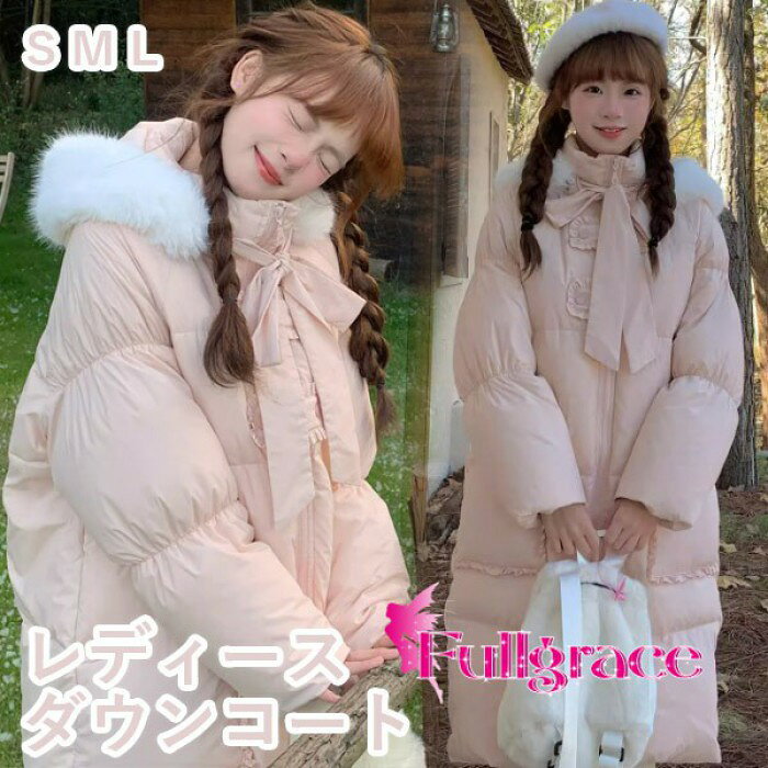 Rakuten - ダウンジャケット ダウンコート コート レディース 冬 リボン ロング丈 冬服 ダウン アウター ファー かわいい 学生 通勤 通学 女の子 カジュアル 着痩せ 日常 厚手 防寒 寒さ対策 冷え対策 フード付き ポケット付き 秋 柔らかい 軽い着心地 暖かい S M L