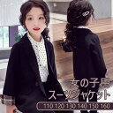女の子 スーツ ジャケット カジュアル 入学式 卒業式 制服 小学生 中学生 高校生 JK ジュニア 中学 受験 大きいサイズ ゆったりサイズ 無地 おしゃれ ...