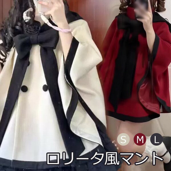 ポンチョコート ロリータ リボン 冬服 ケープ ポンチョ レディース ジャケット ショートコート ショート丈 アウター 小柄 可愛い 学生 通学 通勤 着痩せ 女の子 秋 冬 衣装 防寒 オシャレ 柔らかい 軽い着心地 暖かい ふんわり カジュアル S M L dg631m4m4x0