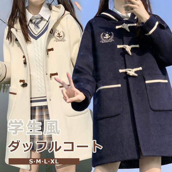 ダッフルコート ステンカラーコート 学生風 ロリータ 冬服 レディース ジャケット ショートコート ミニ コート ロリータコート アウター 小柄 可愛い 通学 通勤 JK 着痩せ 女の子 長袖 袖あり 冬 衣装 ゴスロリ 厚手 防寒 寒さ対策 冬 オシャレ 柔らかい dg670m4m4x0