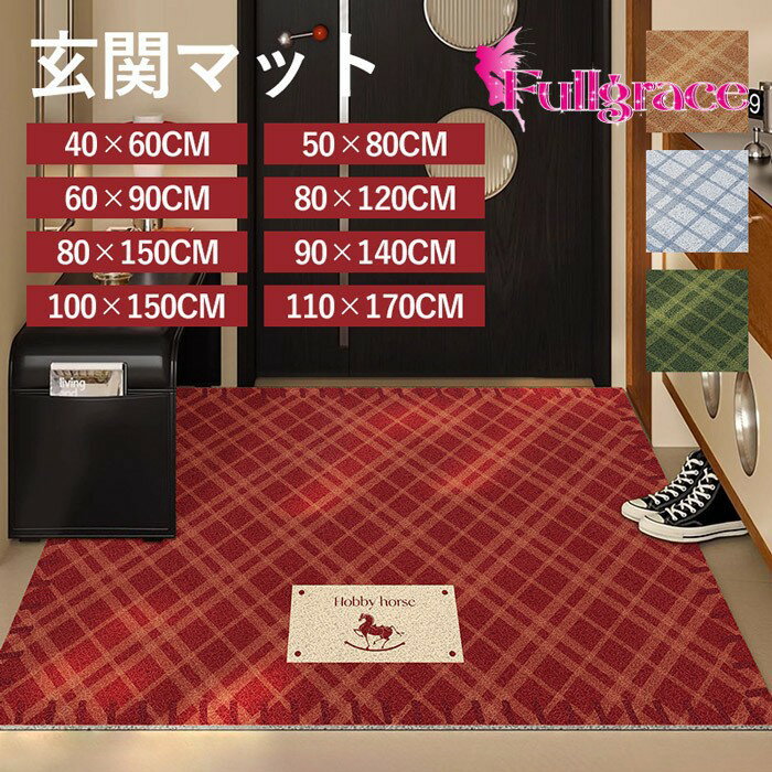 Rakuten - 玄関マット 北欧風 チェック柄 屋外 室内 泥落とし 滑り止め 洗える おしゃれ シンプル 総柄 風水 水洗い ドアマット 上品 オフィス 店舗 飲食店 新生活 DIY レッド ブラウン ブルー グリーン