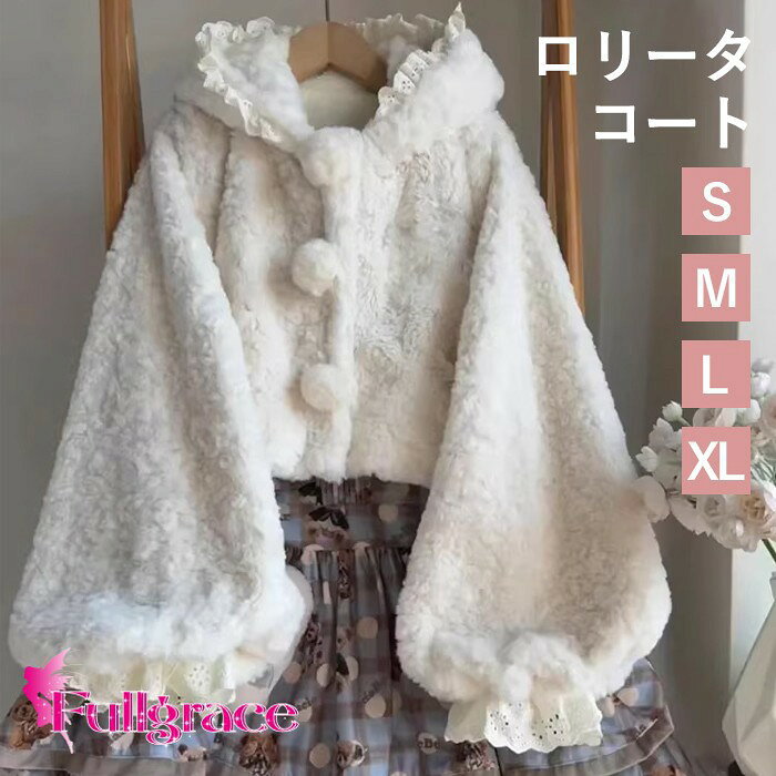 Rakuten - ロリータアウター ショート丈 フード付き 冬服 可愛い レース レディース ジャケット もこもこ ふわふわ コート 学生 女の子 カジュアル フォーマル シンプル 上品 長袖 衣装 ゴスロリ 防寒 寒さ対策 冷え対策 秋冬 柔らかい フリル 軽い着心地 あったか 暖かい 白