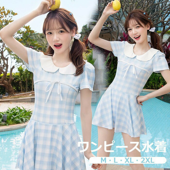 Rakuten - ワンピース水着 服みたいな 水着 レディース チェック柄 半袖 リボン ワイヤーなし パッド付 着痩せ シンプル セクシー 写真映え 撮影用 海 夏 サマー プール リゾート かわいい 旅行 温泉 大人 女性用 ジュニア 学生 女の子 ブルー M L XL 2XL