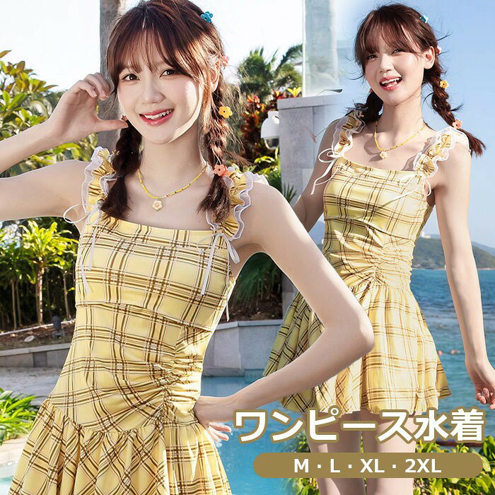 似ている商品をPICKUP！ ＊.*꙳ワンピース水着 チェック柄 服みたいな ノース5,550円ワンピース水着 服みたいな セットアップ 水着5,550円ワンピース水着 服みたいな エンジェルスリーブ5,550円ワンピース水着 服みたいな チェック柄 水着 5,550円ワンピース水着 ストライプ柄 服みたいな ノー5,550円ワンピース水着 花柄 服みたいな セットアップ5,550円 セット内容&nbsp;✽.*꙳ ワンピース水着/ボトムズ「記載のないアクセサリー、小物等は付属しません」 大事なお知らせ&nbsp;.♔꙳&there4; #よくみて #コピーガード対策品 #TODOKANAI #サイズ違い #ABUNAI #やばい #コピー商品 ＃パクり ＃ニセモノ 素材&nbsp;✽.*꙳ ポリエステル カラー&nbsp;✽.*꙳ イエロー サイズ (cm)&nbsp;✽.*꙳ M/バスト70-80 身長目安150-165 体重目安35kg-47kgL/バスト74-84 身長目安150-170 体重目安46kg-52kg2L（XL）/バスト78-88 身長目安150-175 体重目安51kg-59kg3L（2XL）/バスト82-92 身長目安150-175 体重目安58kg-68kg※表記寸法と実寸値の多少の誤差はご容赦ください。 パッド付き パット取り外し ワイヤー ○ ○ × アンダーバスト調節 生地の伸縮 透け感 × ○ × モデル情報&nbsp;.໒꒱* よくある質問 Fullgrace &nbsp;✽.*꙳ Q1. ワイヤーなしとのことですが、しっかり着用できますか？▸ ワイヤーなしでもパッド付きのため、自然なシルエットで安心してご着用いただけます。by FullgraceQ2. 体型をカバーしたいのですが、着痩せ効果はありますか？▸ ワンピース風のデザインとフリルのアクセントにより、気になる部分をさりげなくカバーしてくれます。by FullgraceQ3. どのようなシーンで着用できますか？▸ 海やプールはもちろん、リゾート旅行や温泉、写真撮影など幅広いシーンでお楽しみいただけます。by Fullgrace模倣品・コピー商品を扱うお店が増えています。ご注文のショップ名と、画像や商品説明にあるショップ名が同一かご確認の上ご注文ください。 送料&nbsp;✽.*꙳ ★1点 880円(北海道・九州・沖縄・離島除く)商品を複数ご注文の場合の送料は、下記の表を参照してください。 ※SALE品など、他商品との同梱発送不可の商品と合わせてご購入の場合、送料の計算が異なりますのでご注意ください。 注意事項&nbsp;.໒꒱* ●閲覧環境によって、掲載写真と実際の商品の色合いが異なる場合があります。 ●モデルに小物を使う場合がございますが、商品に含まれませんので、セット内容をご確認ください。 ●パットの凹みによる、不良品返品・交換はお断りしております。＊水着本体とパットの間にタオル等を入れ、アイロンのスチームを充てると軽減されます。 （直接アイロンはしないでください。） ●製造過程・出荷過程の間に出来た細かなキズ・折りジワ・ヨゴレなど気付かない場合がございます。 ●商品の仕様は、製造元の都合により予告なく変更や欠品等で商品手配の遅れや手配ができない場合がございます。 ●お届けした商品に不備がございましたら、お届け後5日以内にご連絡ください。早急に対応させていただきます。なお期日を過ぎた場合はお受け致しかねます。 ●土日祝祭日のご注文およびお問い合わせへの弊社からのご連絡は、翌営業日となります。 ●海外製品のため、詳細タグなし。 ●配送の関係上、ラッピング対応は受け付けておりません。 &nbsp;&nbsp;会社・学校・団体でご購入のお客様 発送の際、ご担当者様のお名前（フルネーム）が必要となります。 登録情報のお名前を、会社名や団体名のみでご登録されている場合、ご登録名をご担当者様のお名前にご変更していただくか、【備考欄】にフルネームでご記入願います。 【納品書や領収書につきまして】 当店では個人情報保護及び環境保全の為ペーパーレス化に取り組んでおりますので、お届けのお荷物に納品書（お買上明細書）は同封しておりません。ご了承くださいませ。 ご希望の場合、ご注文時【備考欄】にご記入願います。PDFファイルをメールにて添付いたします。 &nbsp;&nbsp;返品・交換・キャンセルについて サイズ間違い・イメージ違いなど、お客様都合によるキャンセルやご交換は原則として承っておりません。返品ルールに関しましては、リンク先ページをご覧の上、お気軽にお問い合わせください。 SIMILAR COLOR イエロー 黄色