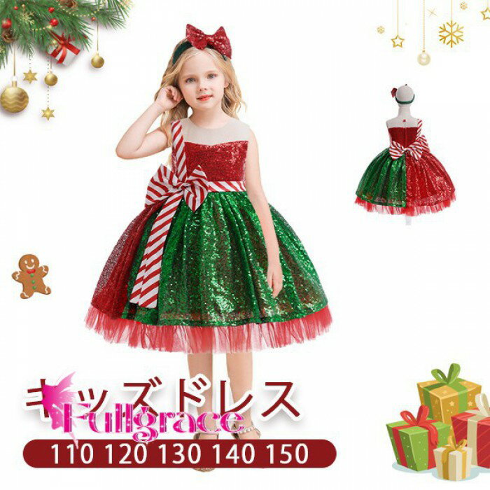 キッズドレス キラキラ クリスマス風 ストライプ柄 リボン ドレス 膝丈 ノースリーブ コスチューム衣装 子供ドレス パーティードレス カラードレス ワンピース お姫様 プリンセス風 女の子 子供 かわいい ステージ 演出 イベント 写真用 レッド 緑 110 120 130 140 150