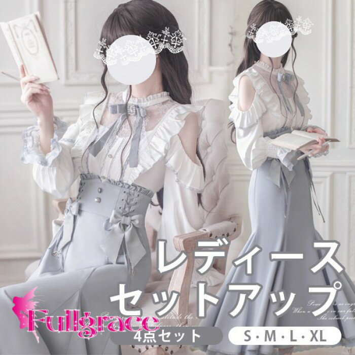 量産型 セットアップ 地雷系 エンジェルスリーブ マーメイドスカート ロングスカート ロング丈 ロリータ 長袖 オープンショルダー 肩出し レディース 女子 レース リボン フリル ギャル ドレス かわいい 可愛い 病みかわいい お姫様 プリンセス お出かけ 通勤 水色 S M L 2L