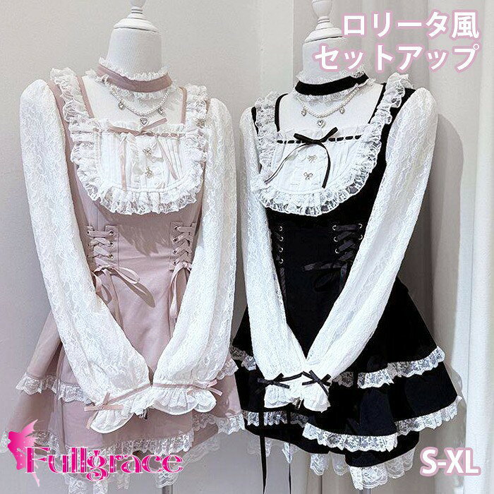 ショップトップ > カテゴリトップ > ロリータ > 服装 > 量産型/地雷系 似ている商品をPICKUP！ ＊.*꙳ 【ランキング受賞】 量産型 セットアップ…11,980円 地雷系 量産型 セットアップ レース ス…2,670円 セット内容&nbsp;✽.*꙳ ワンピース/ボトムズ/首飾り「記載のないアクセサリー、小物等は付属しません」 素材&nbsp;✽.*꙳ ポリエステル カラー&nbsp;✽.*꙳ ピンク/ブラック サイズ (cm)&nbsp;✽.*꙳ S/体重目安40-47kg前後M/体重目安48-53kg前後L/体重目安53-58kg前後2L（XL）/体重目安58-63kg前後※表記寸法と実寸値の多少の誤差はご容赦ください。 よくある質問 Fullgrace &nbsp;✽.*꙳ Q1. こちらのワンピースは普段使いにも適していますか？▸ はい、カジュアルなお出かけやイベントなど、幅広いシーンでご利用いただけます。お好みに合わせてコーディネートを楽しめます。by FullgraceQ2. サイズ選びに迷っています。どのサイズを選べばよいでしょうか？▸ 商品ページのサイズ表をご確認の上、ご自身の平置きサイズや体型に合わせてお選びください。SからXLまでご用意しておりますので、安心して選べます。by FullgraceQ3. 長時間着用しても快適に過ごせますか？▸ はい、デザインは動きやすさも考慮されており、長時間の着用でも快適に過ごせる設計となっております。イベントやお出かけにも安心です。by Fullgrace模倣品・コピー商品を扱うお店が増えています。ご注文のショップ名と、画像や商品説明にあるショップ名が同一かご確認の上ご注文ください。 送料&nbsp;✽.*꙳ ★1点 880円(北海道・九州・沖縄・離島除く)商品を複数ご注文の場合の送料は、下記の表を参照してください。 ※SALE品など、他商品との同梱発送不可の商品と合わせてご購入の場合、送料の計算が異なりますのでご注意ください。 注意事項&nbsp;✽.*꙳ ●ページの閲覧環境によって、掲載写真と実際の商品の色合いが異なる場合があります。 ●モデルに小物を使う場合がございますが、商品に含まれませんので、セット内容をご確認ください。 ●製造過程・出荷過程の間に出来た細かなキズ・折りジワ・ヨゴレなどある場合がございます。細かい部分まで気になさる方は、ご購入をご遠慮ください。 ●商品の仕様は、製造元の都合により予告なく変更や突然の欠品等で商品手配の遅れや手配ができない場合がございます。 ●お届けした商品に不備がございましたら、お届け後5日以内にご連絡ください。早急に対応させていただきます。なお期日を過ぎた場合はお受け致しかねます。 ●土日祝祭日のご注文およびお問い合わせへの弊社からのご連絡は、翌営業日となります。 ●海外製品のため、詳細タグなし。 ●配送の関係上、ラッピング対応は受け付けておりません。 &nbsp;&nbsp;会社・学校・団体でご購入のお客様 発送の際、ご担当者様のお名前（フルネーム）が必要となります。 登録情報のお名前を、会社名や団体名のみでご登録されている場合、ご登録名をご担当者様のお名前にご変更していただくか、【備考欄】にフルネームでご記入願います。 【納品書や領収書につきまして】 当店では個人情報保護及び環境保全の為ペーパーレス化に取り組んでおりますので、お届けのお荷物に納品書（お買上明細書）は同封しておりません。ご了承くださいませ。 ご希望の場合、ご注文時【備考欄】にご記入願います。PDFファイルをメールにて添付いたします。 &nbsp;&nbsp;返品・交換・キャンセルについて サイズ間違い・イメージ違いなど、お客様都合によるキャンセルやご交換は原則として承っておりません。返品ルールに関しましては、リンク先ページをご覧の上、お気軽にお問い合わせください。 SIMILAR COLOR ピンク ブラック 黒