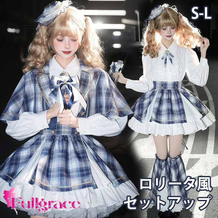 ロリータ スカート セットアップ ブラウス マント追加可 レッグカバー追加可 リボン ゆめかわ アイドル 衣装 フリル 可愛い 萌え萌え 友達 姉妹 プレゼント ショート丈 ミニ レディース コスチューム 仮装 演出 ステージ イベント ハロウィン 学園祭 文化祭 ブルー S M L