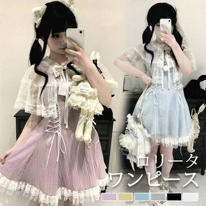 ショップトップ > カテゴリトップ > ロリータ > 服装 > 量産型/地雷系 セット内容&nbsp;✽.*꙳ ワンピース「記載のないアクセサリー、小物等は付属しません」 素材&nbsp;✽.*꙳ ポリエステル カラー&nbsp;✽.*꙳ ホワイト/ブラック/ピンク/ブルー/イエロー/グレー サイズ (cm)&nbsp;✽.*꙳ フリーサイズ/バスト82 ウエスト72 ヒップ75 着丈84※表記寸法と実寸値の多少の誤差はご容赦ください。 よくある質問 Fullgrace &nbsp;✽.*꙳ Q1. フリーサイズとのことですが、どのくらいの体型まで着用できますでしょうか？▸ フリーサイズは商品ページ記載のサイズ目安をご確認いただき、ご自身のサイズと照らし合わせてお選びいただくことをおすすめいたします。by FullgraceQ2. リボンやフリルなどの装飾は商品写真の通り付属していますでしょうか？▸ はい、商品画像に掲載されているデザインのリボンやフリルが付いたワンピースとなっております。by FullgraceQ3. 普段のお出かけやイベント、コンカフェなどでも着用できますでしょうか？▸ はい、普段のお出かけからイベント、推し活、コンカフェなど幅広いシーンでご着用いただけるデザインです。by Fullgrace模倣品・コピー商品を扱うお店が増えています。ご注文のショップ名と、画像や商品説明にあるショップ名が同一かご確認の上ご注文ください。 送料&nbsp;✽.*꙳ ★1点 880円(北海道・九州・沖縄・離島除く)商品を複数ご注文の場合の送料は、下記の表を参照してください。 ※SALE品など、他商品との同梱発送不可の商品と合わせてご購入の場合、送料の計算が異なりますのでご注意ください。 注意事項&nbsp;✽.*꙳ ●ページの閲覧環境によって、掲載写真と実際の商品の色合いが異なる場合があります。 ●モデルに小物を使う場合がございますが、商品に含まれませんので、セット内容をご確認ください。 ●製造過程・出荷過程の間に出来た細かなキズ・折りジワ・ヨゴレなどある場合がございます。細かい部分まで気になさる方は、ご購入をご遠慮ください。 ●商品の仕様は、製造元の都合により予告なく変更や突然の欠品等で商品手配の遅れや手配ができない場合がございます。 ●お届けした商品に不備がございましたら、お届け後5日以内にご連絡ください。早急に対応させていただきます。なお期日を過ぎた場合はお受け致しかねます。 ●土日祝祭日のご注文およびお問い合わせへの弊社からのご連絡は、翌営業日となります。 ●海外製品のため、詳細タグなし。 ●配送の関係上、ラッピング対応は受け付けておりません。 &nbsp;&nbsp;会社・学校・団体でご購入のお客様 発送の際、ご担当者様のお名前（フルネーム）が必要となります。 登録情報のお名前を、会社名や団体名のみでご登録されている場合、ご登録名をご担当者様のお名前にご変更していただくか、【備考欄】にフルネームでご記入願います。 【納品書や領収書につきまして】 当店では個人情報保護及び環境保全の為ペーパーレス化に取り組んでおりますので、お届けのお荷物に納品書（お買上明細書）は同封しておりません。ご了承くださいませ。 ご希望の場合、ご注文時【備考欄】にご記入願います。PDFファイルをメールにて添付いたします。 &nbsp;&nbsp;返品・交換・キャンセルについて サイズ間違い・イメージ違いなど、お客様都合によるキャンセルやご交換は原則として承っておりません。返品ルールに関しましては、リンク先ページをご覧の上、お気軽にお問い合わせください。 SIMILAR COLOR ホワイト ホワイト 白 ブラック 黒 ピンク ブルー 青 イエロー 黄色 グレー 灰色