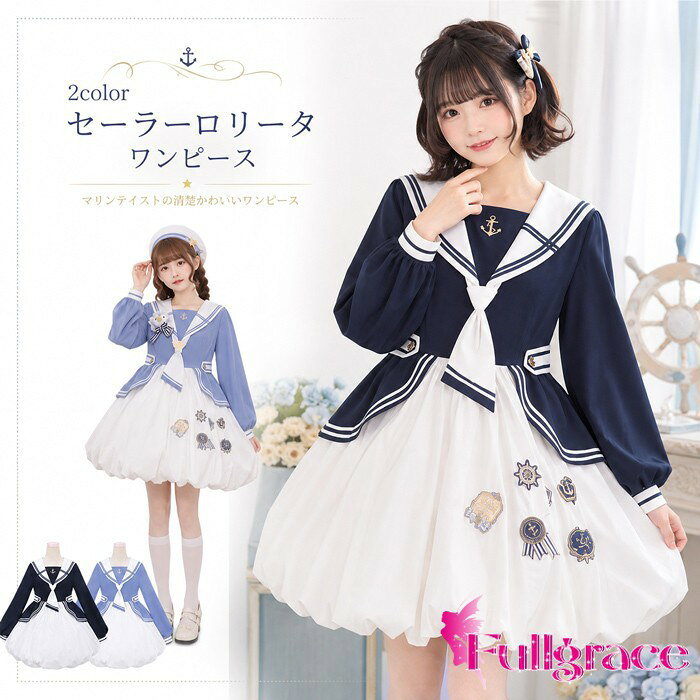似ている商品をPICKUP！ ＊.*꙳ロリータ ワンピース セーラーカラー ティアー5,980円～ロリータ セットアップ ティアードスカート チ14,980円～ロリータ スカート セットアップ ブラウス マ16,550円～ ワンピース ロリータ ハロウィン 魔女風 リ9,980円ワンピース ロリータ ハロウィン かぼちゃ魔10,570円アイドル 衣装 ロリータ ワンピース ノースリ15,550円 セット内容&nbsp;✽.*꙳ ワンピースのみ「記載のないアクセサリー、小物等は付属しません」 素材&nbsp;✽.*꙳ ポリエステル カラー&nbsp;✽.*꙳ ネイビー/ブルー サイズ (cm)&nbsp;✽.*꙳ S/肩幅34-39 バスト89 ウエスト72 袖丈60 着丈80L/肩幅36-40 バスト96 ウエスト77 袖丈61 着丈84※表記寸法と実寸値の多少の誤差はご容赦ください。 よくある質問 Fullgrace &nbsp;✽.*꙳ Q1. どのようなシーンにおすすめのワンピースですか？▸ 文化祭や学園祭、ステージ衣装、撮影、イベント、仮装など、可愛らしいコーディネートを楽しみたいシーンにおすすめです。by FullgraceQ2. カラーは何色から選べますか？▸ ネイビーとブルー（水色）の2カラーをご用意しております。お友達や姉妹で色違いのコーディネートもお楽しみいただけます。by FullgraceQ3. サイズはどのように選べばよいですか？▸ S・Lサイズをご用意しております。商品ページのサイズ表とご自身の実寸をご確認のうえ、適したサイズをお選びください。by Fullgrace模倣品・コピー商品を扱うお店が増えています。ご注文のショップ名と、画像や商品説明にあるショップ名が同一かご確認の上ご注文ください。 送料&nbsp;✽.*꙳ ★1点 880円(北海道・九州・沖縄・離島除く)商品を複数ご注文の場合の送料は、下記の表を参照してください。 ※SALE品など、他商品との同梱発送不可の商品と合わせてご購入の場合、送料の計算が異なりますのでご注意ください。 注意事項&nbsp;✽.*꙳ ●ページの閲覧環境によって、掲載写真と実際の商品の色合いが異なる場合があります。 ●モデルに小物を使う場合がございますが、商品に含まれませんので、セット内容をご確認ください。 ●製造過程・出荷過程の間に出来た細かなキズ・折りジワ・ヨゴレなどある場合がございます。細かい部分まで気になさる方は、ご購入をご遠慮ください。 ●商品の仕様は、製造元の都合により予告なく変更や突然の欠品等で商品手配の遅れや手配ができない場合がございます。 ●お届けした商品に不備がございましたら、お届け後5日以内にご連絡ください。早急に対応させていただきます。なお期日を過ぎた場合はお受け致しかねます。 ●土日祝祭日のご注文およびお問い合わせへの弊社からのご連絡は、翌営業日となります。 ●海外製品のため、詳細タグなし。 ●配送の関係上、ラッピング対応は受け付けておりません。 &nbsp;&nbsp;会社・学校・団体でご購入のお客様 発送の際、ご担当者様のお名前（フルネーム）が必要となります。 登録情報のお名前を、会社名や団体名のみでご登録されている場合、ご登録名をご担当者様のお名前にご変更していただくか、【備考欄】にフルネームでご記入願います。 【納品書や領収書につきまして】 当店では個人情報保護及び環境保全の為ペーパーレス化に取り組んでおりますので、お届けのお荷物に納品書（お買上明細書）は同封しておりません。ご了承くださいませ。 ご希望の場合、ご注文時【備考欄】にご記入願います。PDFファイルをメールにて添付いたします。 &nbsp;&nbsp;返品・交換・キャンセルについて サイズ間違い・イメージ違いなど、お客様都合によるキャンセルやご交換は原則として承っておりません。返品ルールに関しましては、リンク先ページをご覧の上、お気軽にお問い合わせください。 SIMILAR COLOR ネイビー 紺 ブルー 青