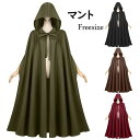 マント 中世風のフード付きマント ハロウィン用 男女兼用 ローブ 僧侶風ローブ ケープ 魔法使いコスチューム 4カラー アーミーグリーン ブラック ワインレッド コーヒー色 フリーサイズ ロング丈 mj002m6m6n1