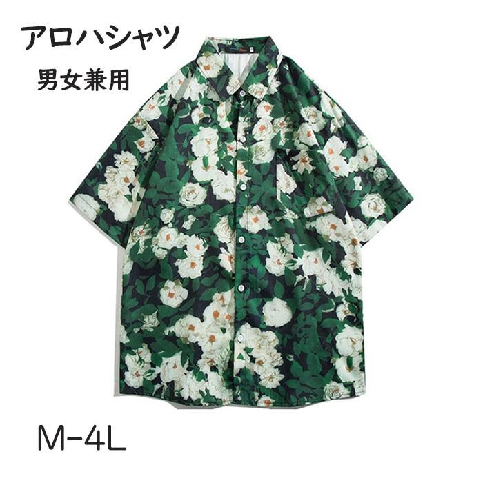 アロハシャツ シャツ レディース メンズ 男女兼用 開襟シャツ 夏物 ハワイアン 5分袖 総柄 グリーン 可愛い ゆったり 体型カバー 大きいサイズ ヴィンテージ風 シンプルデザイン オープンカラー カジュアル ストリートリゾート 旅行 海 ビーチ レトロ