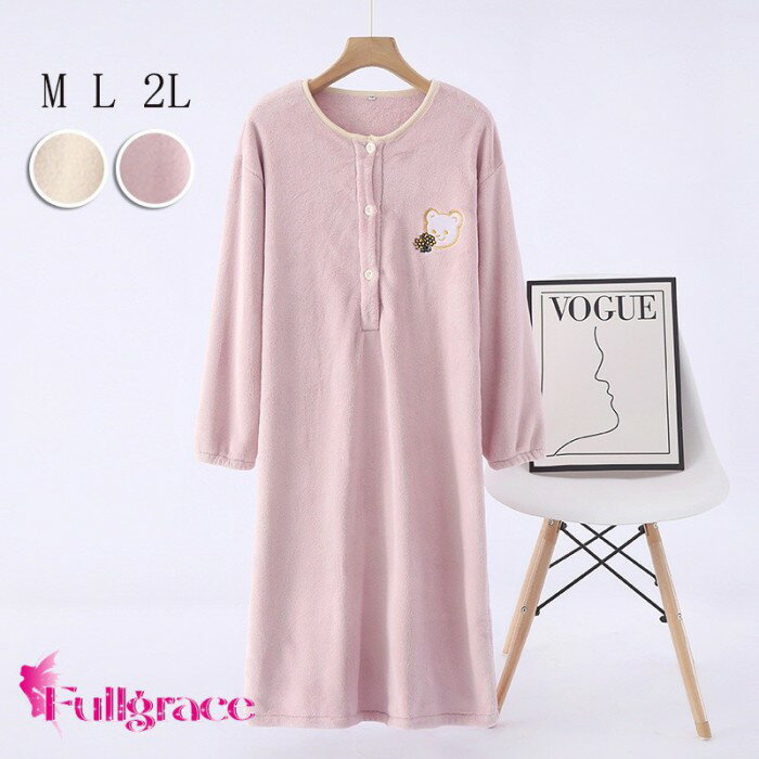 秋冬 ルームワンピース レディース フランネル 長袖 前開き ボタン 授乳対応 ロング丈 裏起毛 もこもこ 暖かい 部屋着 パジャマ ピンク ベージュ