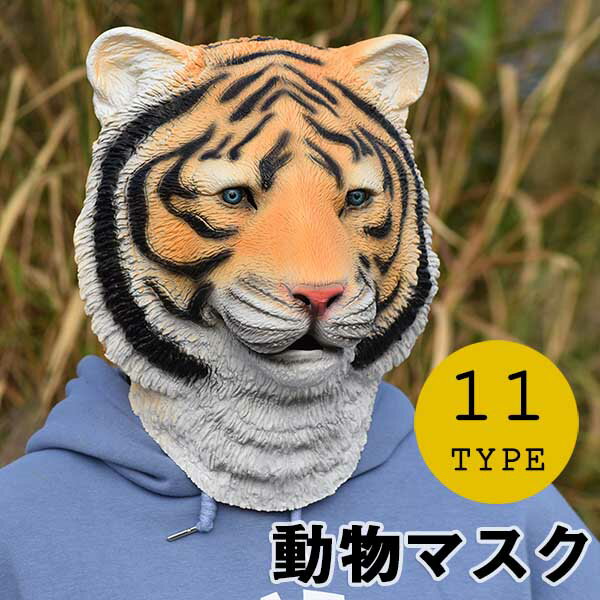 動物マスク コスプレ ラバーマスク フルマスク お面 仮装 余興 パーティグッズ ハロウィン コスプレ オランウータン 虎 恐竜 ゴリラ 犬 アルパカ 馬 ユニコーン ロバ なりきり 面白い 被り物 ゲーム 宴会 忘年会 仮装 変装 be001n1のサムネイル