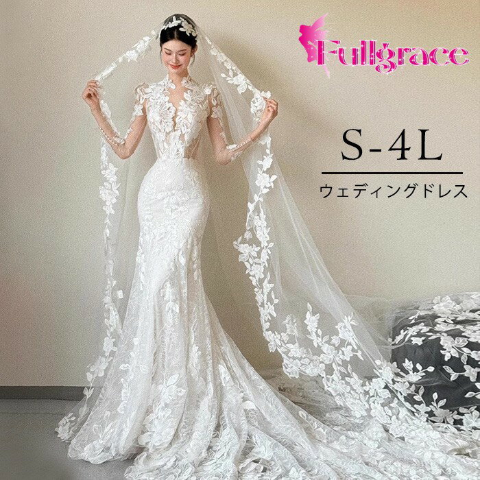 ウェディングドレス マーメイドライン レース刺繍 長袖 花嫁ドレス トレーン付き 結婚式 披露宴 二次会 フォトウェディング 前撮り 後撮り 上品 セクシー エレガント S-4L 大きいサイズ bc044n1n1n1