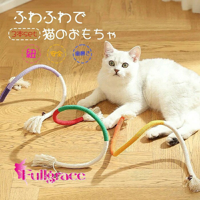 猫ロープおもちゃ 猫 おもちゃ 猫おもちゃ 一人 紐 玩具 一人遊び 噛むおもちゃ オモチャ ねこ ネコ 紐 綿ロープ 猫遊び ストレス解消 運動不足解消 肥満...