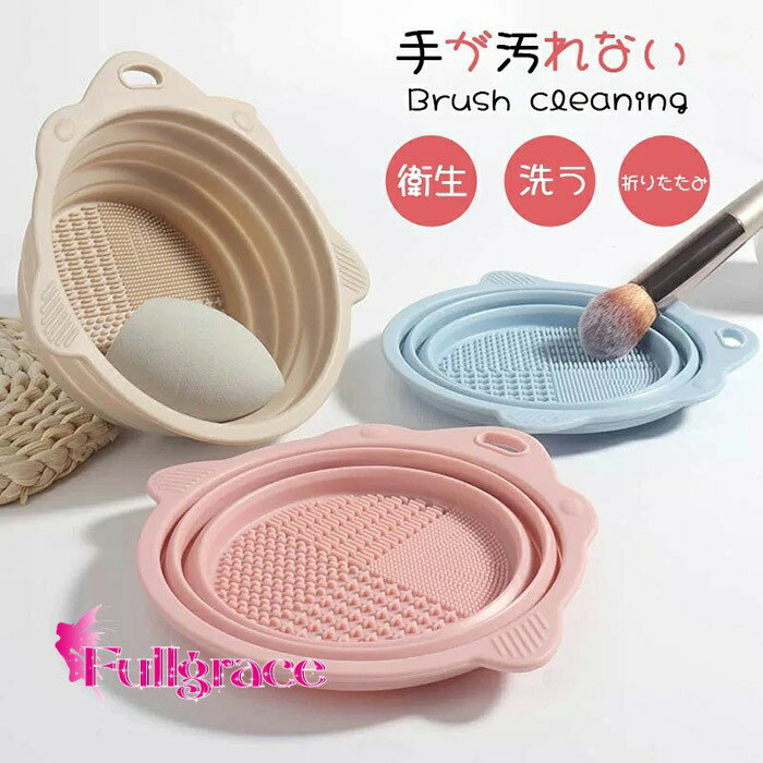 メイクブラシクリーナー ボウル型 折りたたみ シリコン 化粧ブラシ 化粧筆 洗浄 ソフト 洗濯板 コンパ..