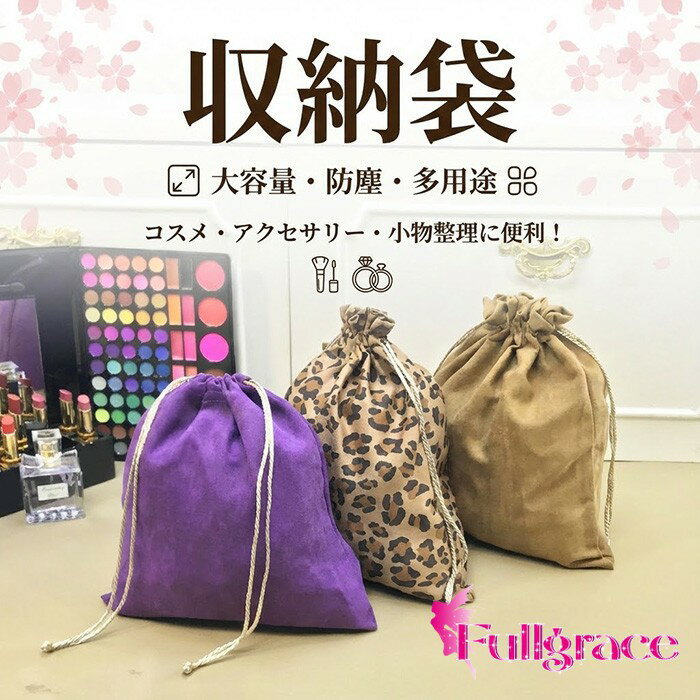 収納袋 巾着袋 スエード 無地 ヒョウ柄 6種サイズ選択 ランドリーバッグ 衣類収納 旅行 出張 整理袋 仕分け袋 収納ポーチ 上品 かわいい ピンク ギフト対...