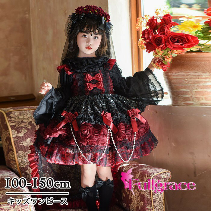 キッズドレス ゴシック風 ロリータ風 上下セット 上衣＋ワンピース 女の子 2WAY 衣装 フォーマル ワインレッド 黒 バラモチーフ パール付き 100 110 120 130 140 150cm bc107n1n1n1