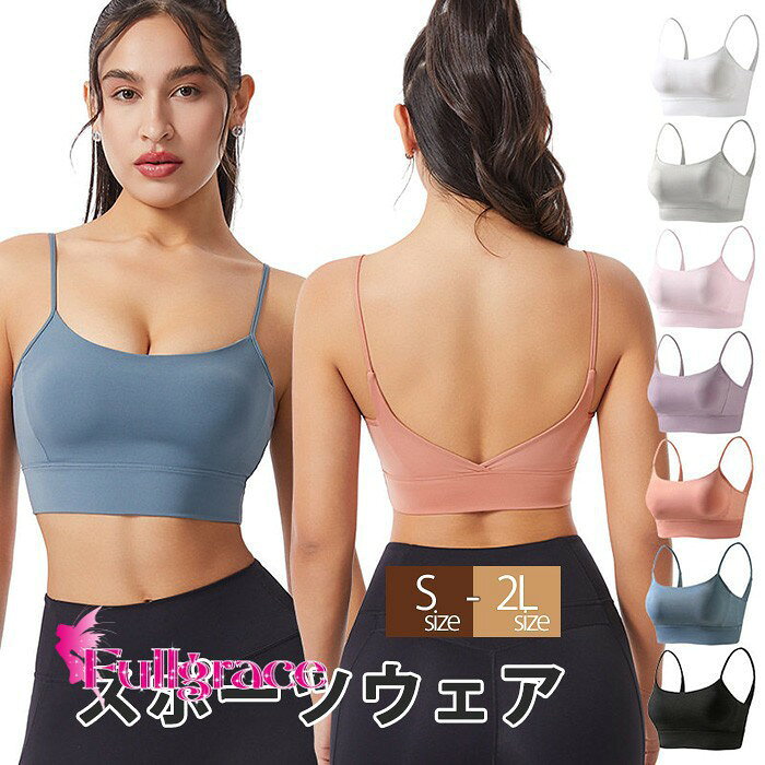 似ている商品をPICKUP！ ＊.*꙳ヨガブラトップ レディース スポーツブラ クロ3,810円ヨガショートパンツ スポーツウェア レディース5,050円ヨガショートパンツ 高腰 スポーツウェア レデ4,720円ヨガパンツ レギンス レディース ヨガウェア 5,540円ヨガパンツ レギンス レディース 美尻 桃尻 5,540円高弹力ヨガパンツ レディース ぴったりフィット4,500円 セット内容&nbsp;✽.*꙳ トップス「記載のないアクセサリー　小物等は付属しません」 素材&nbsp;✽.*꙳ ポリエステル カラー&nbsp;✽.*꙳ ブラック/ホワイト/ライトピンク/ライトパープル/オレンジ/ブルー/グレー サイズ (cm)&nbsp;✽.*꙳ S/バストトップ66　アンダーバスト56　着丈19　体重目安50kg以内M/バストトップ70　アンダーバスト60　着丈20　体重目安50-57kgL/バストトップ74　アンダーバスト64　着丈21　体重目安57-65kg2L（XL）/バストトップ78　アンダーバスト68　着丈22　体重目安65-72kg※表記寸法と実寸値の多少の誤差はご容赦ください。 よくある質問 Fullgrace &nbsp;✽.*꙳ Q1. サイズのバリエーションはどのくらいありますか？自分の体型に合うか心配です。▸ Sサイズから2Lサイズまで、幅広い4サイズをご用意しております。お客様の体型に合わせて最適なフィット感をお選びいただけます。by FullgraceQ2. 脇肉の段差や背中のラインが気になるのですが、綺麗にカバーできますか？▸ 脇高設計により気になる脇肉もしっかりカバーします。また、シームレスで美しい背面デザインなので、背中のシルエットをスッキリと見せることが可能です。by FullgraceQ3. 激しい動きを伴うトレーニングでも、安定感はありますか？▸ 防震設計と高い伸縮性を備えているため、ヨガやフィットネスなどの動きの中でもズレにくく、しっかりとバストをサポートします。by Fullgrace模倣品・コピー商品を扱うお店が増えています。ご注文のショップ名と、画像や商品説明にあるショップ名が同一かご確認の上ご注文ください。 送料&nbsp;✽.*꙳ ★1点 880円(北海道・九州・沖縄・離島除く)商品を複数ご注文の場合の送料は、下記の表を参照してください。 ※SALE品など、他商品との同梱発送不可の商品と合わせてご購入の場合、送料の計算が異なりますのでご注意ください。 注意事項&nbsp;✽.*꙳ ●ページの閲覧環境によって、掲載写真と実際の商品の色合いが異なる場合があります。 ●モデルに小物を使う場合がございますが、商品に含まれませんので、セット内容をご確認ください。 ●製造過程・出荷過程の間に出来た細かなキズ・折りジワ・ヨゴレなどある場合がございます。細かい部分まで気になさる方は、ご購入をご遠慮ください。 ●商品の仕様は、製造元の都合により予告なく変更や突然の欠品等で商品手配の遅れや手配ができない場合がございます。 ●お届けした商品に不備がございましたら、お届け後5日以内にご連絡ください。早急に対応させていただきます。なお期日を過ぎた場合はお受け致しかねます。 ●土日祝祭日のご注文およびお問い合わせへの弊社からのご連絡は、翌営業日となります。 ●海外製品のため、詳細タグなし。 ●配送の関係上、ラッピング対応は受け付けておりません。 &nbsp;&nbsp;会社・学校・団体でご購入のお客様 発送の際、ご担当者様のお名前（フルネーム）が必要となります。 登録情報のお名前を、会社名や団体名のみでご登録されている場合、ご登録名をご担当者様のお名前にご変更していただくか、【備考欄】にフルネームでご記入願います。 【納品書や領収書につきまして】 当店では個人情報保護及び環境保全の為ペーパーレス化に取り組んでおりますので、お届けのお荷物に納品書（お買上明細書）は同封しておりません。ご了承くださいませ。 ご希望の場合、ご注文時【備考欄】にご記入願います。PDFファイルをメールにて添付いたします。 &nbsp;&nbsp;返品・交換・キャンセルについて サイズ間違い・イメージ違いなど、お客様都合によるキャンセルやご交換は原則として承っておりません。返品ルールに関しましては、リンク先ページをご覧の上、お気軽にお問い合わせください。 SIMILAR COLOR ブラック 黒 ホワイト ホワイト 白 ライトピンク ライトパープル 紫 オレンジ ブルー 青 グレー 灰色