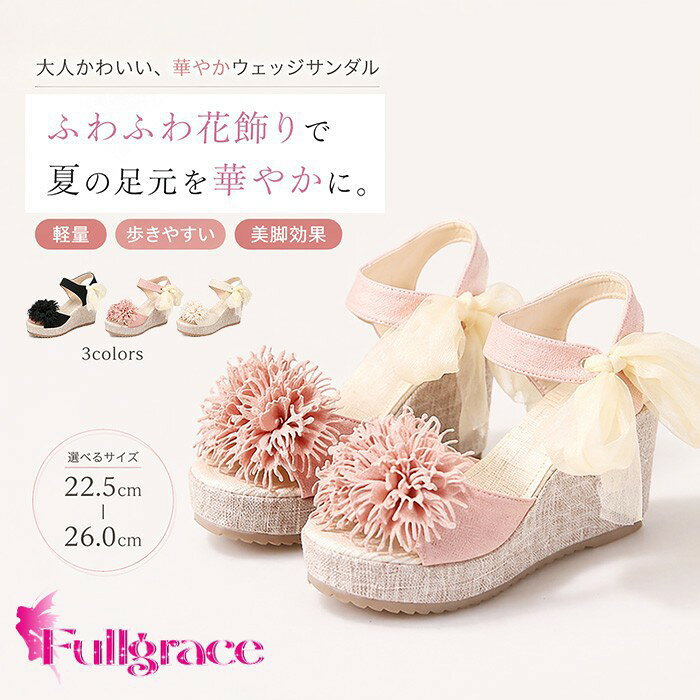 サンダル レディース キレイめ 厚底サンダル ウェッジソール ストラップサンダル フラワー 花飾り リボン 疲れにくい…