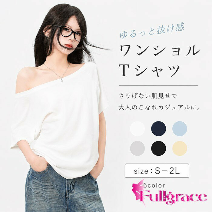 Rakuten - ワンショルダー Tシャツ レディース 半袖 オフショル 肩出し アシンメトリー ゆるT カットソー 無地 トップス 抜け感 こなれ感 カジュアル 韓国ファッション 体型カバー 華奢見え 大きいサイズ S M L LL 2L 春 夏 秋 6色 bc182n1n1n1