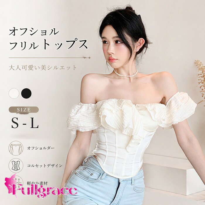 Rakuten - オフショルダー フリル トップス レディース コルセット風 ブラウス 肩出し 痩せ見え くびれ 美シルエット きれいめ 大人可愛い 韓国ファッション フェミニン ガーリー 春 夏 無地 ホワイト ブラック S M L ライブ 衣装 デート bc184n1n1n1
