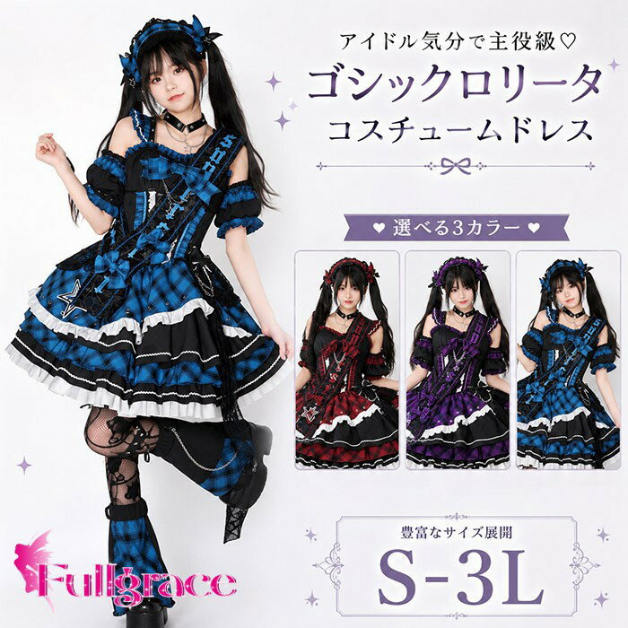 Rakuten - ステージ衣装 アイドル コスチュームドレス 3色 メンバーカラー 赤 青 紫 チョーカー風 オフショル ティアード スカート クロス チェーン V系 サブカル 量産型 撮影会 イベント 学園祭 文化祭 大きいサイズ レディース bd005n1n1n1