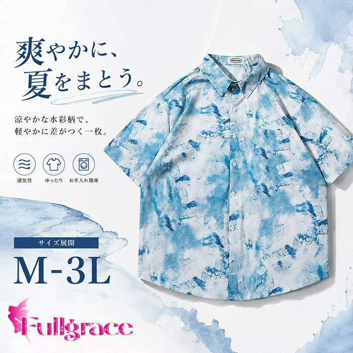 Rakuten - アロハシャツ 柄シャツ メンズ 半袖 カジュアルシャツ 水彩柄 タイダイ 総柄 開襟シャツ ゆったり 大きいサイズ M L 2L 3L 夏服 トップス サマーシャツ 通気性 涼しい お手入れ簡単 シワになりにくい おしゃれ 爽やか リゾート 父の日 bd016n1n1n1