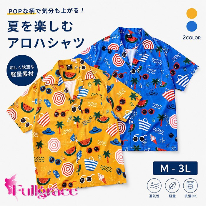 Rakuten - アロハシャツ メンズ 半袖 開襟シャツ 総柄 シャツ スイカ パラソル ハワイアンシャツ カジュアルシャツ リゾート ビーチ カタログ イエロー ブルー 夏服 トップス 派手 かわいい おしゃれ イベント フェス 海 プール bd017n1n1n1