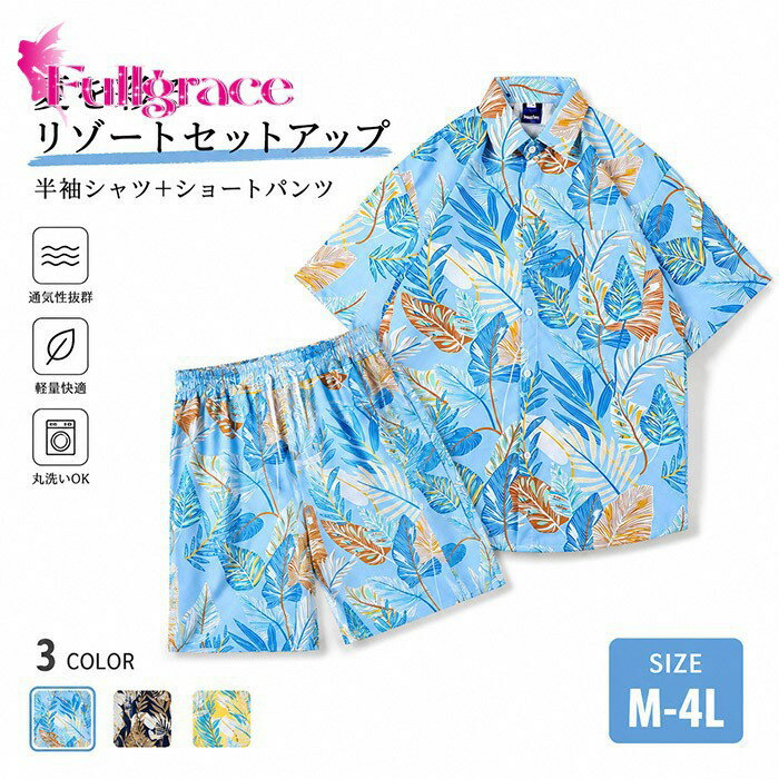 Rakuten - セットアップ メンズ 半袖 夏 総柄 アロハシャツ ハーフパンツ 上下セット ボタニカル リーフ ショートパンツ 1/2点セット カジュアル ルームウェア 部屋着 海 ビーチ 旅行 リゾート ゆったり 大きいサイズ M L LL 3L 4L bd019n1n1n1