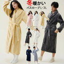 バスローブ レディース メンズ 冬 冬服 厚手 ゆったり もこもこ ふわふわ 防寒 保温 暖かい ロング丈 部屋着 冬ルームウェア 無地 柔らかい おしゃれ き...