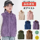 キッズ ボアベスト 男の子 女の子 ふわふわ もこもこ ジュニア 親子服 子供服 紳士 レディース 無地 トップス ノースリーブ 袖なし 無地 シンプル 暖かい...