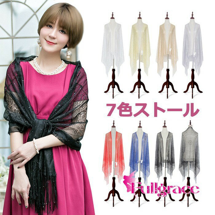 ストール レース ショール パーティー 結婚式 ドレス用 透け感 大判 羽織り 7色 薄手 軽量 上品 お呼ばれ 披露宴 二次会 謝恩会 発表会 春 夏 秋 冬 mf002n1n1n1