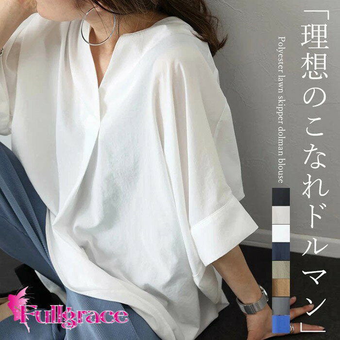 Rakuten - ブラウス レディース 半袖 五分袖 ドルマンスリーブ スキッパー シャツ チュニック 体型カバー 着痩せ ゆったり 大人カジュアル きれいめ オフィスカジュアル 8色展開 無地 涼しい 春 夏 秋 30代 40代 50代 ホワイト ブルー ネイビー グレー mi002n1n1n1