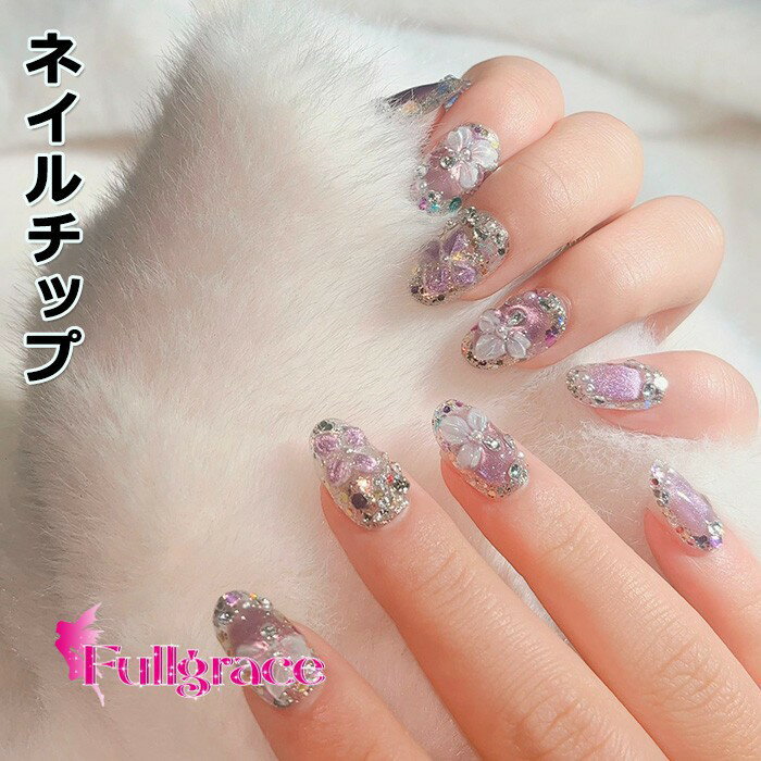 ネイルチップ ショート パープル ラベンダー 花 フラワー 3D 立体 パーツ ラメ キラキラ ジェル風 手描き風 つけ爪 ハンドメイド 上品 かわいい ガーリー 推し活 お呼ばれ ブライダル 成人式 卒業式 入学式 パーティー 春 夏 秋 冬 nc006n1n1n1