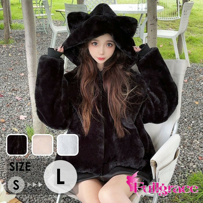 猫耳付き フェイクファー ジャケット レディース アウター ボアコート フード付き もこもこ 可愛い 防寒 防風 秋冬 暖かい ゆったり 大人女子 カジュアル 原宿系 韓国ファッション ルームウェア ブルゾン S-2L ns020n1n1n1