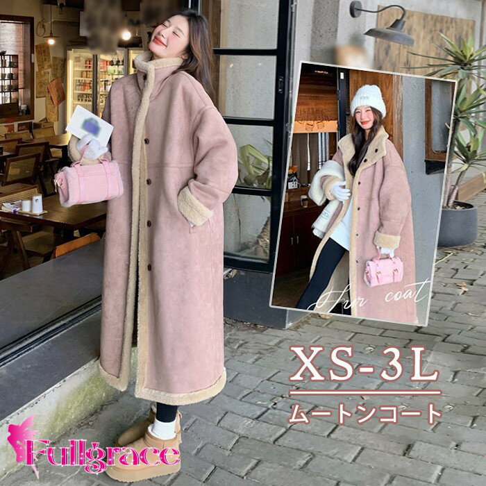 ムートンコート ロング レディース フェイクムートン 裏ボア アウター オーバーサイズ 暖かい 立ち襟 防寒 冬コート ゆったり かわいい ピンク ベージュ ns030n1n1c6